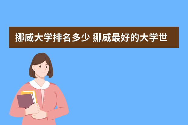 挪威大学排名多少 挪威最好的大学世界排名